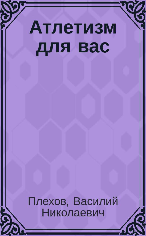 Атлетизм для вас