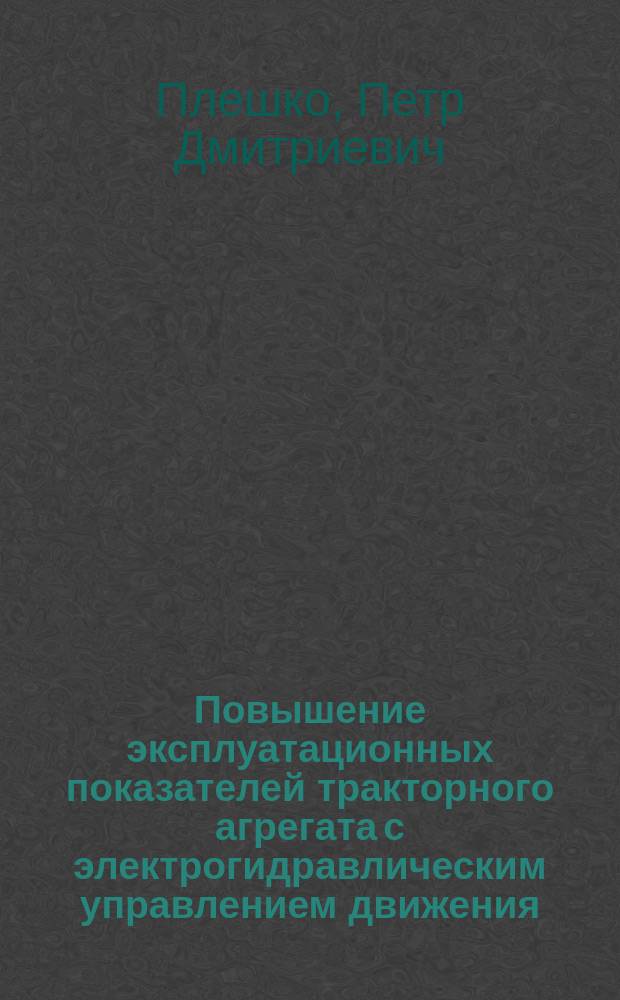 Повышение эксплуатационных показателей тракторного агрегата с электрогидравлическим управлением движения (на базе трактора Т-70С) : Автореф. дис. на соиск. учен. степ. канд. техн. наук : (05.20.03)