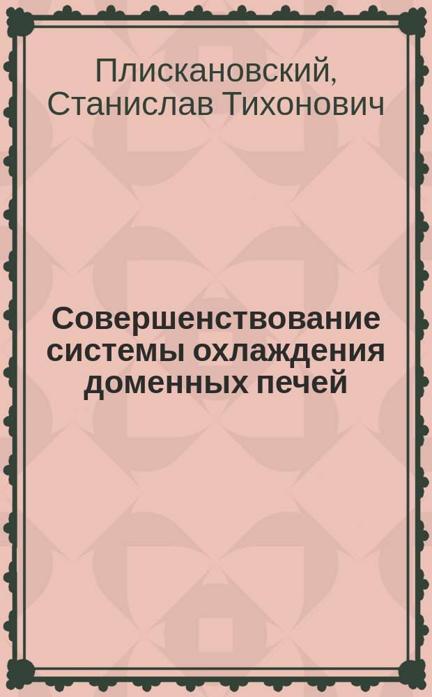 Совершенствование системы охлаждения доменных печей