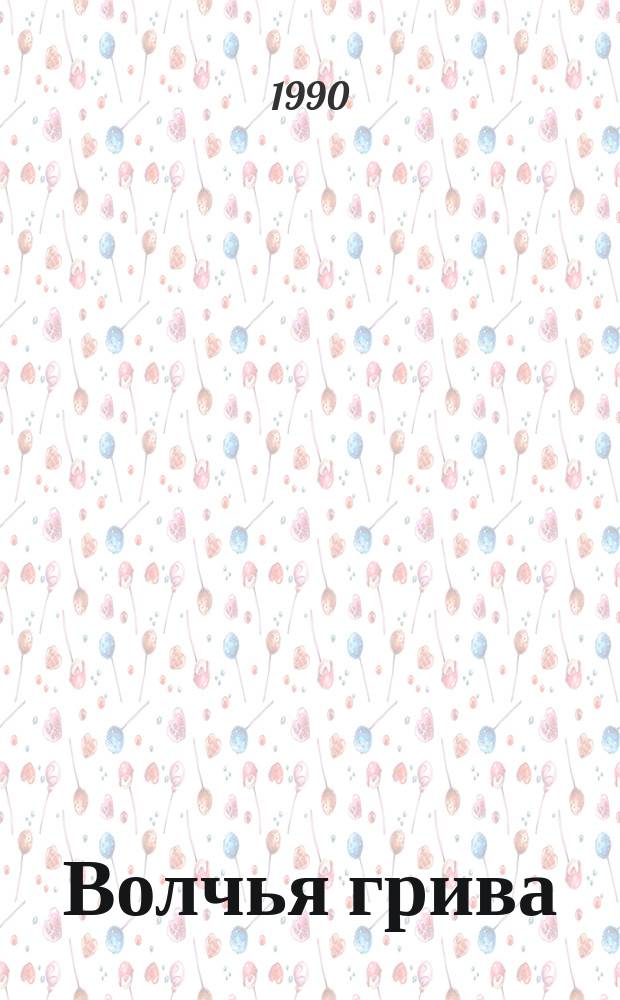 Волчья грива : Поэмы