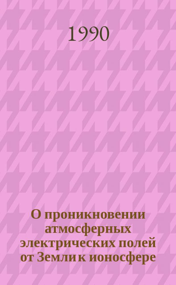 О проникновении атмосферных электрических полей от Земли к ионосфере