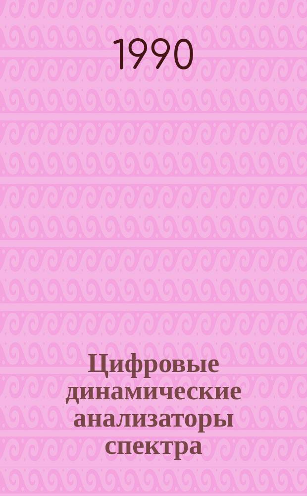 Цифровые динамические анализаторы спектра