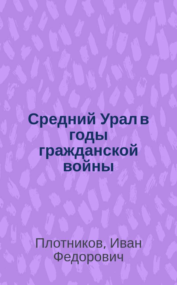 Средний Урал в годы гражданской войны (1918-1920) : Учеб. пособие