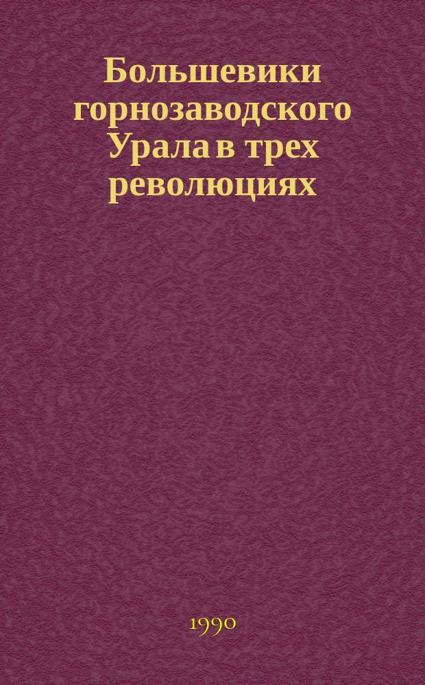 Большевики горнозаводского Урала в трех революциях
