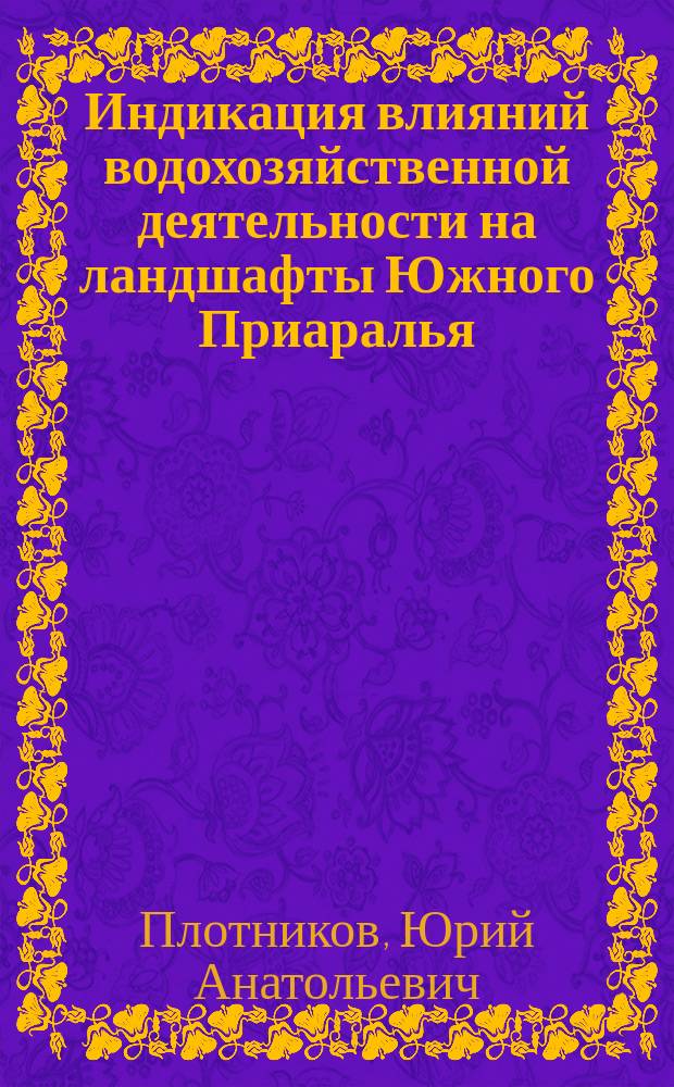 Индикация влияний водохозяйственной деятельности на ландшафты Южного Приаралья : Автореф. дис. на соиск. учен. степ. канд. геогр. наук : (11.00.01)