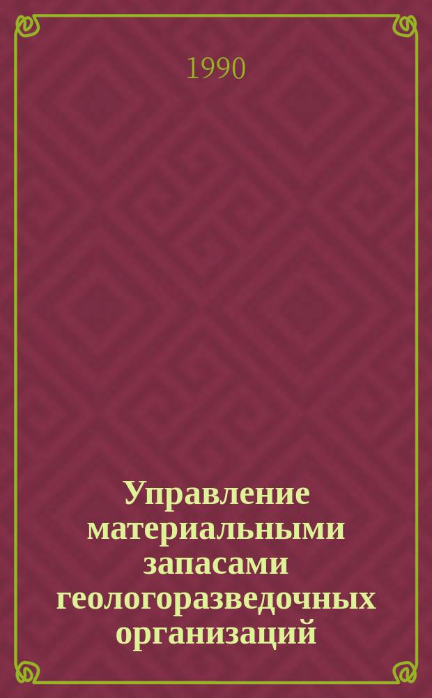Управление материальными запасами геологоразведочных организаций