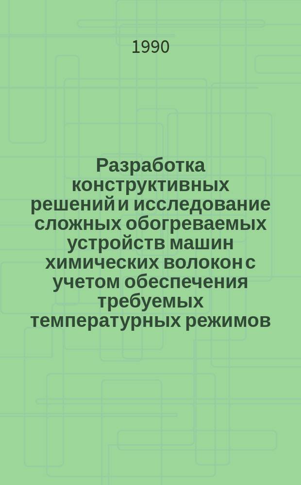 Разработка конструктивных решений и исследование сложных обогреваемых устройств машин химических волокон с учетом обеспечения требуемых температурных режимов : Автореф. дис. на соиск. учен. степ. канд. техн. наук : (05.02.13)