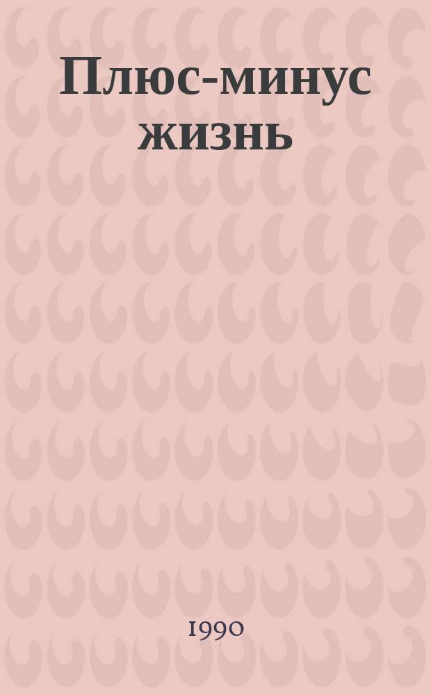 Плюс-минус жизнь : Социал. психол. аспекты пробл. суицида : Сборник