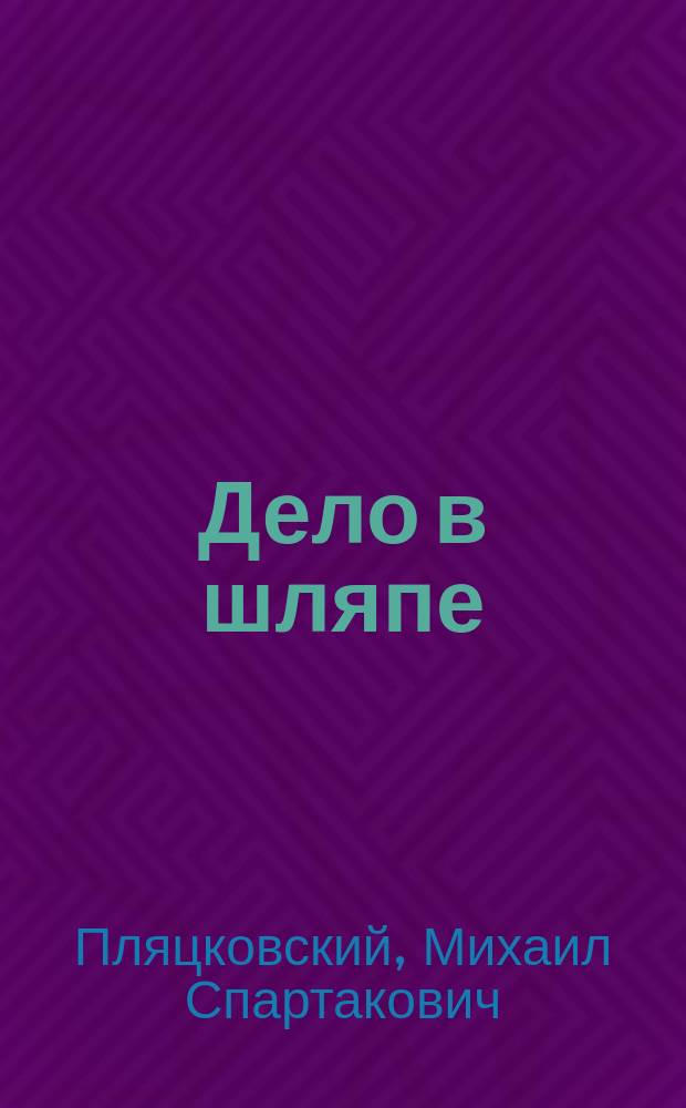 Дело в шляпе : Веселые стихи, песни, шутки и эпиграммы