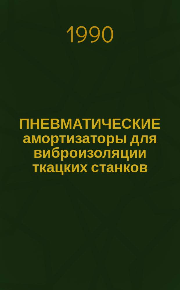 ПНЕВМАТИЧЕСКИЕ амортизаторы для виброизоляции ткацких станков