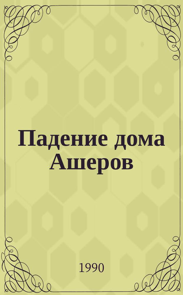 Падение дома Ашеров : Рассказы : Пер. с англ