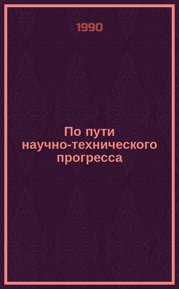 По пути научно-технического прогресса : Опыт произв. об-ния "Моторостроитель" им. Я.М. Свердлова