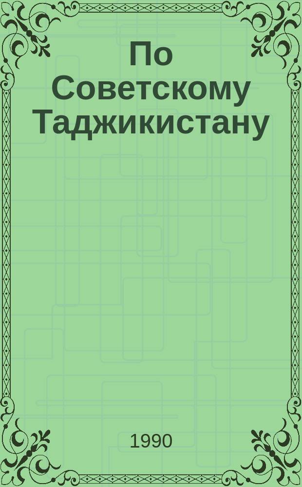 По Советскому Таджикистану : Учеб. пособие по рус. яз. для студентов-иностранцев