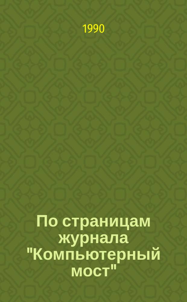 По страницам журнала "Компьютерный мост" : Сб. ст.