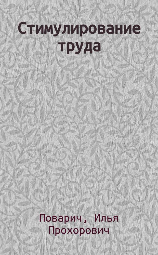 Стимулирование труда : Систем. подход