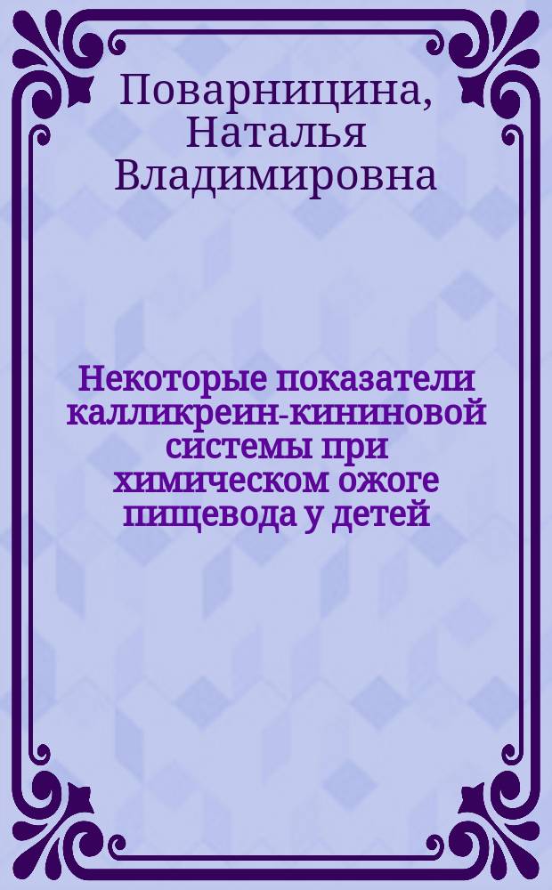Некоторые показатели калликреин-кининовой системы при химическом ожоге пищевода у детей : (Клинико-эксперим. исслед.) : Автореф. дис. на соиск. учен. степ. канд. мед. наук : (14.00.35)