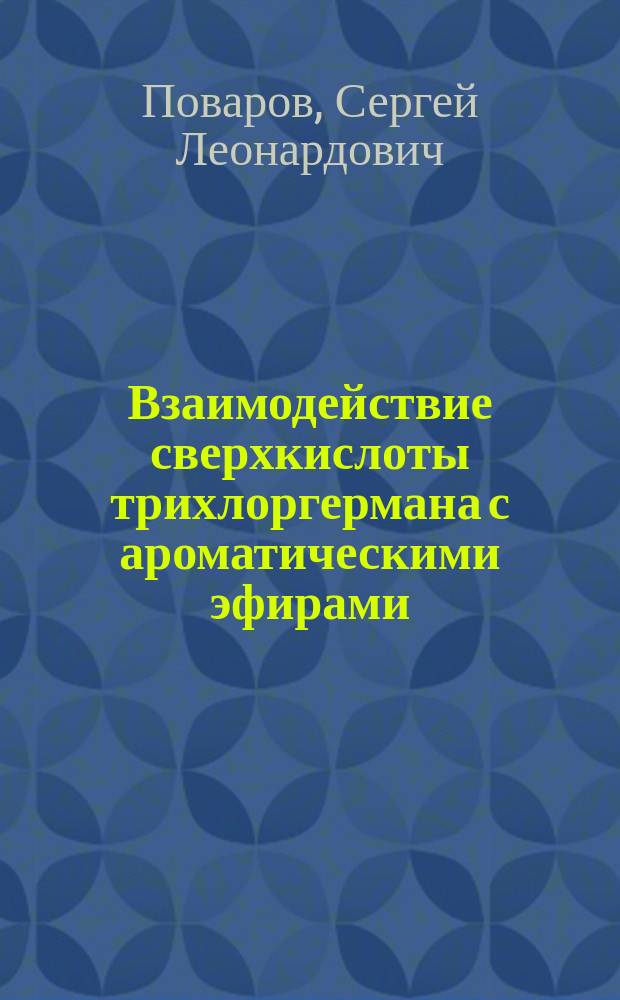 Взаимодействие сверхкислоты трихлоргермана с ароматическими эфирами : Автореф. дис. на соиск. учен. степ. канд. хим. наук : (02.00.03)