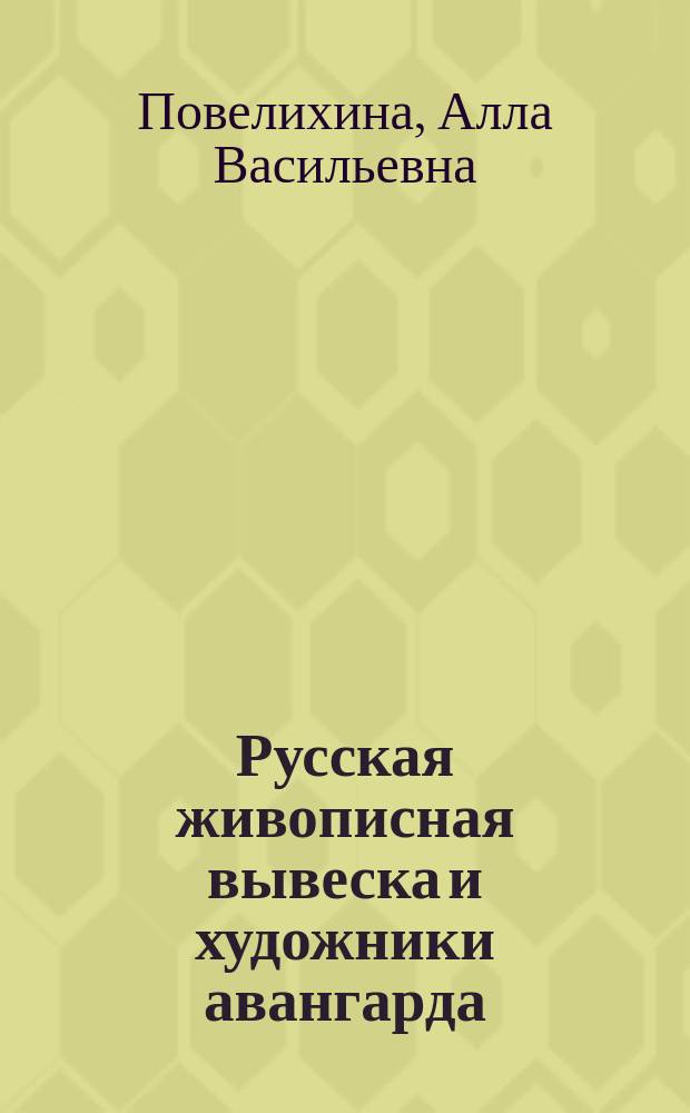 Русская живописная вывеска и художники авангарда : Альбом