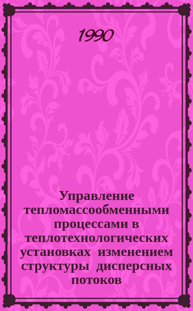 Управление тепломассообменными процессами в теплотехнологических установках изменением структуры дисперсных потоков : Автореф. дис. на соиск. учен. степ. канд. техн. наук : (05.14.04)