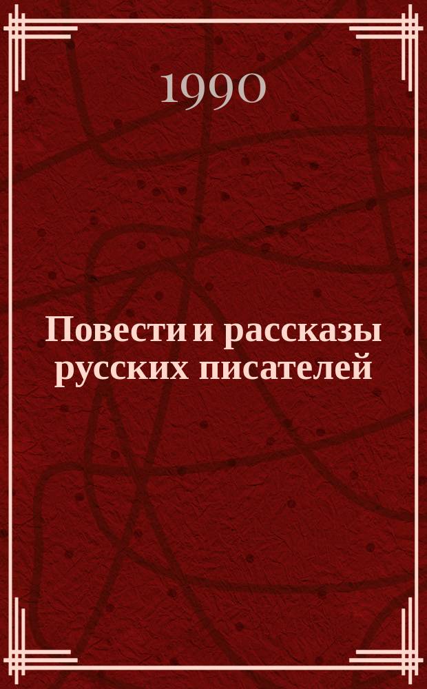Повести и рассказы русских писателей : Для мл. шк. возраста