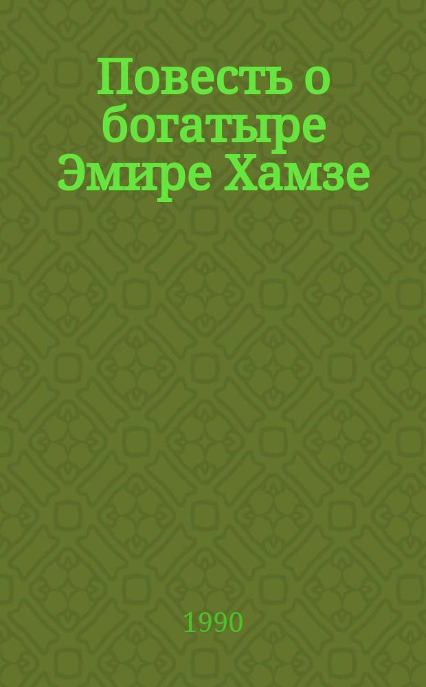 Повесть о богатыре Эмире Хамзе : Позднесредневековый нар. роман