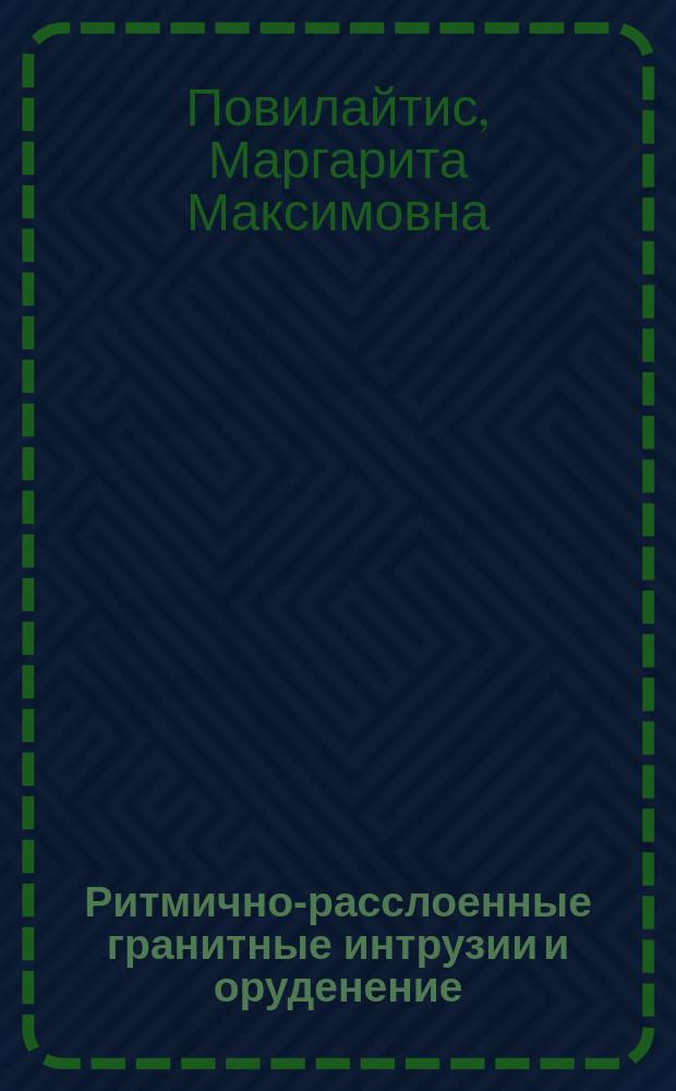 Ритмично-расслоенные гранитные интрузии и оруденение