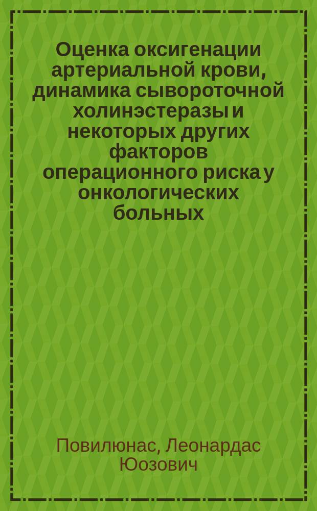 Оценка оксигенации артериальной крови, динамика сывороточной холинэстеразы и некоторых других факторов операционного риска у онкологических больных : Автореф. дис. на соиск. учен. степ. канд. мед. наук : (14.00.14)