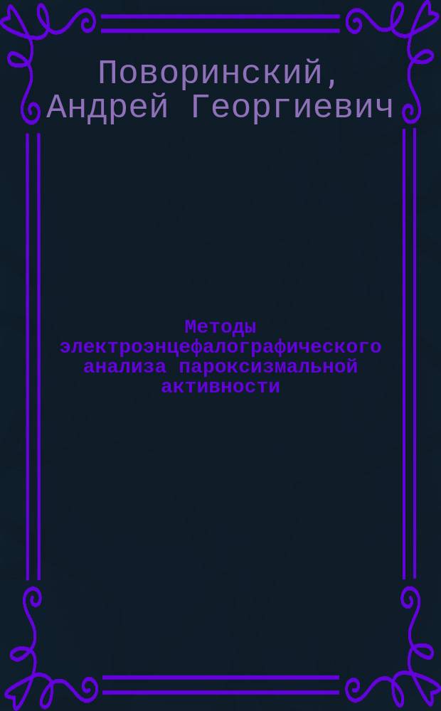 Методы электроэнцефалографического анализа пароксизмальной активности