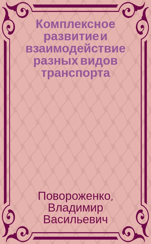 Комплексное развитие и взаимодействие разных видов транспорта