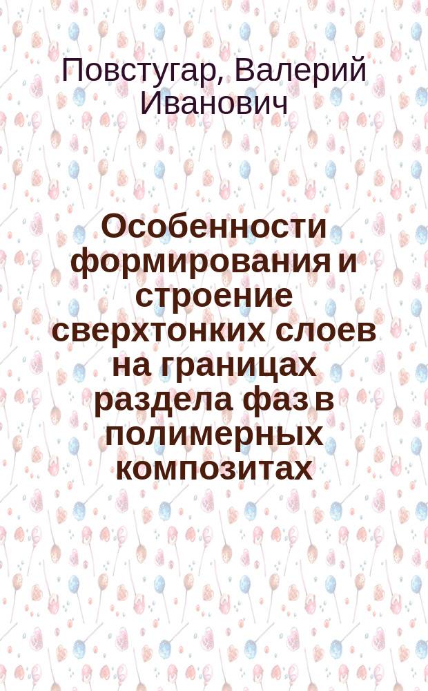 Особенности формирования и строение сверхтонких слоев на границах раздела фаз в полимерных композитах : Автореф. дис. на соиск. учен. степ. д. х. н