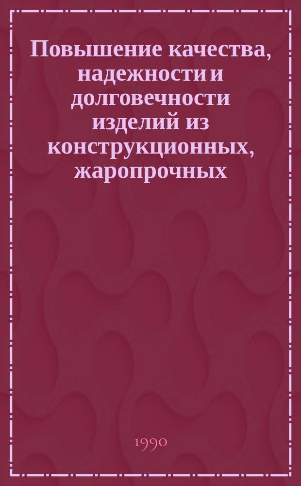 Повышение качества, надежности и долговечности изделий из конструкционных, жаропрочных, порошковых и инструментальных сталей и сплавов : Материалы краткосроч. семинара, 13-14 сент