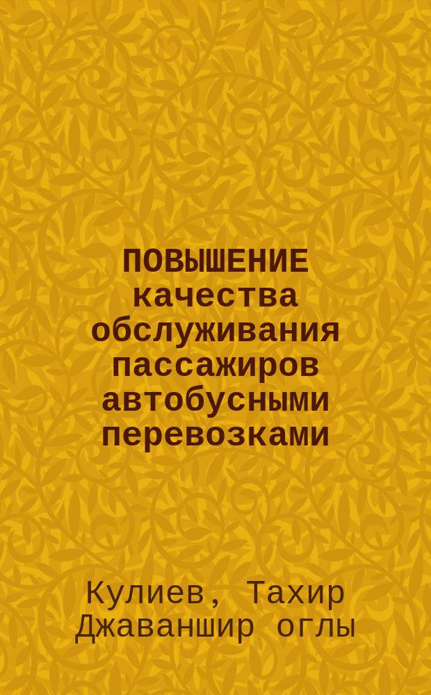 ПОВЫШЕНИЕ качества обслуживания пассажиров автобусными перевозками