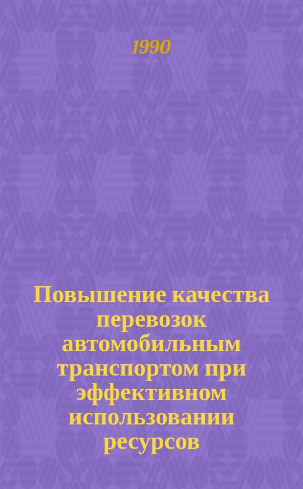 Повышение качества перевозок автомобильным транспортом при эффективном использовании ресурсов : Сб. науч. тр