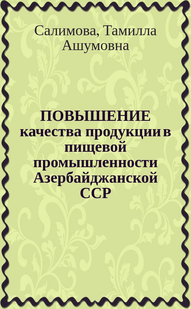 ПОВЫШЕНИЕ качества продукции в пищевой промышленности Азербайджанской ССР