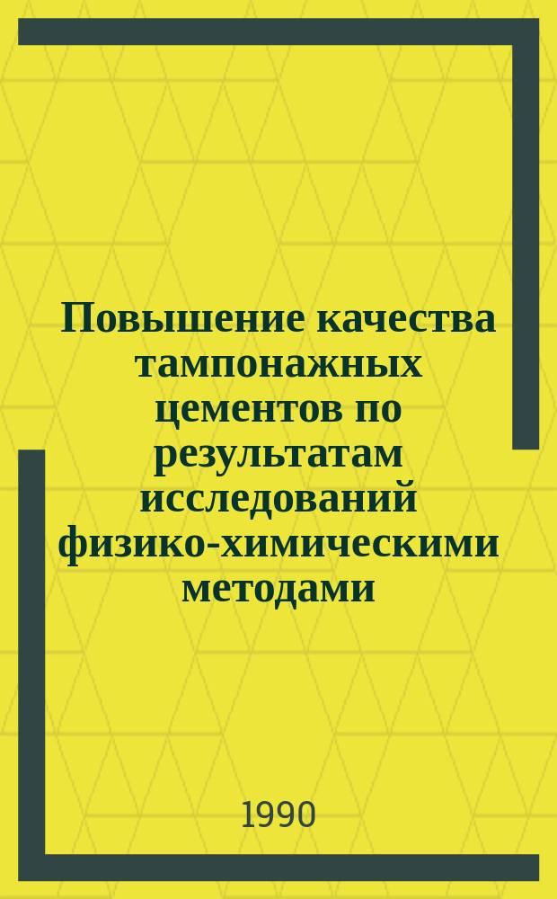 Повышение качества тампонажных цементов по результатам исследований физико-химическими методами