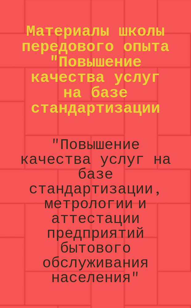 Материалы школы передового опыта "Повышение качества услуг на базе стандартизации, метрологии и аттестация предприятий бытового обслуживания населения" (14-15 ноября 1939 г., Новосибирск)