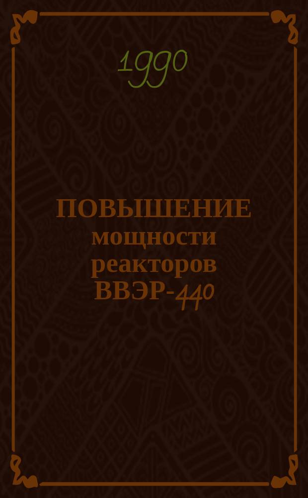 ПОВЫШЕНИЕ мощности реакторов ВВЭР-440