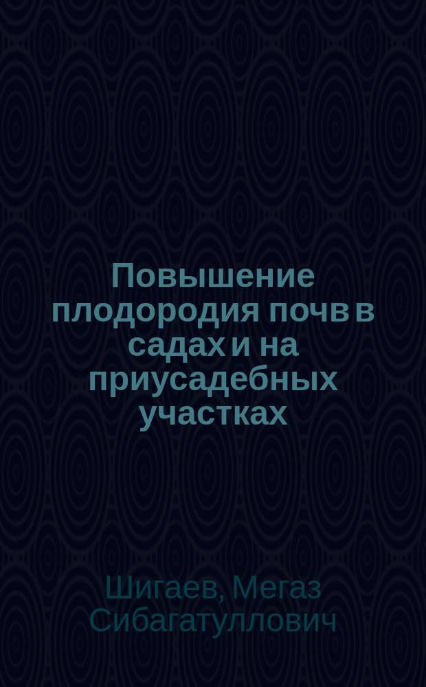 Повышение плодородия почв в садах и на приусадебных участках