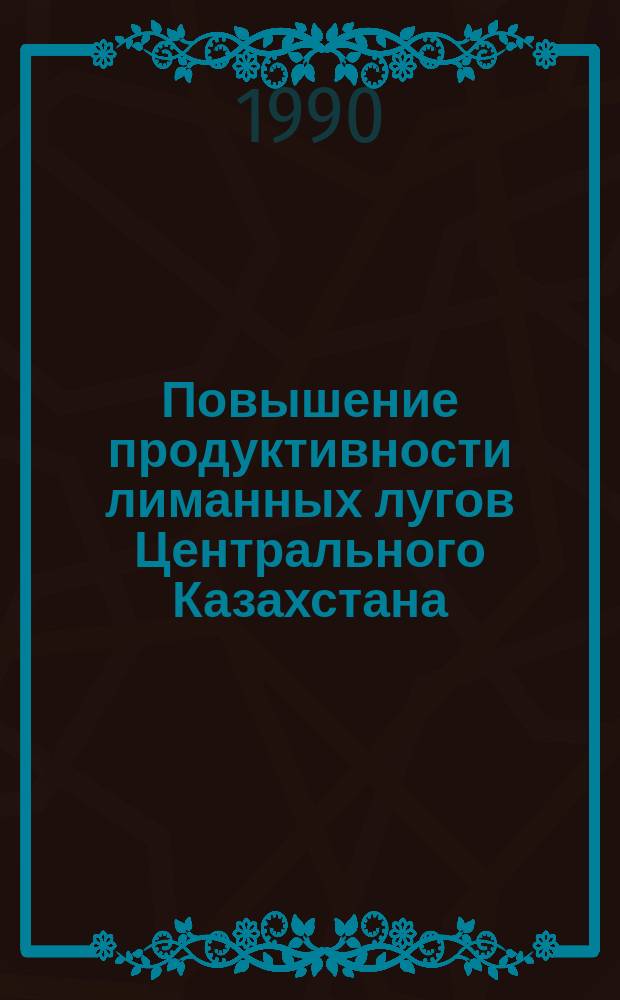 Повышение продуктивности лиманных лугов Центрального Казахстана