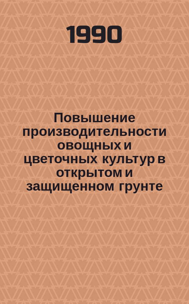 Повышение производительности овощных и цветочных культур в открытом и защищенном грунте : Межвуз. сб. науч. тр