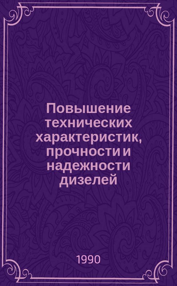 Повышение технических характеристик, прочности и надежности дизелей : Сб. науч. тр