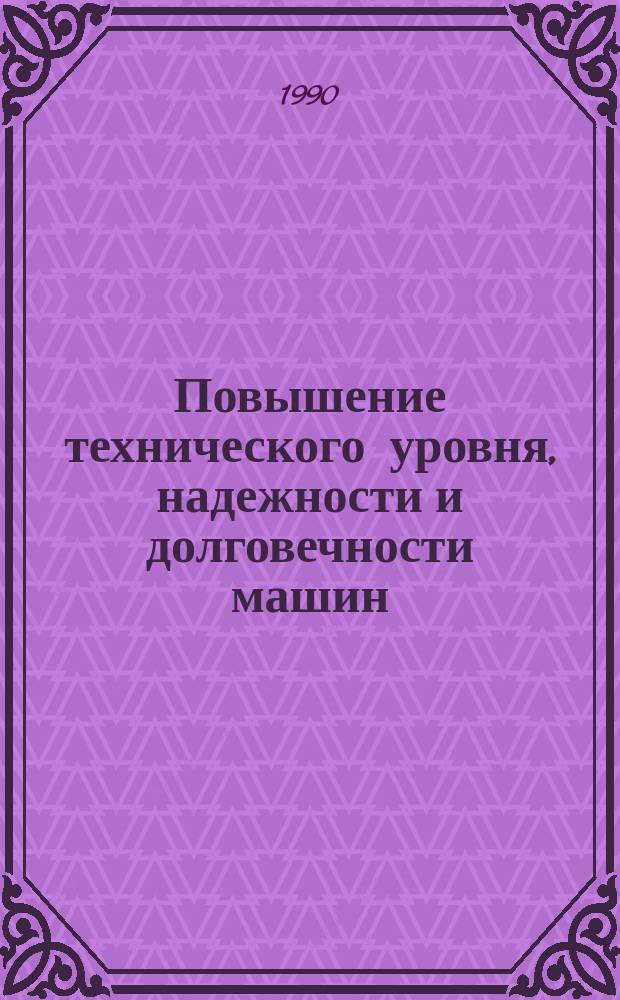 Повышение технического уровня, надежности и долговечности машин : Тез. докл. науч.-техн. конф., Минск, 17-18 апр. 1990 г