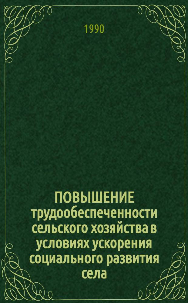 ПОВЫШЕНИЕ трудообеспеченности сельского хозяйства в условиях ускорения социального развития села : Метод. рекомендации