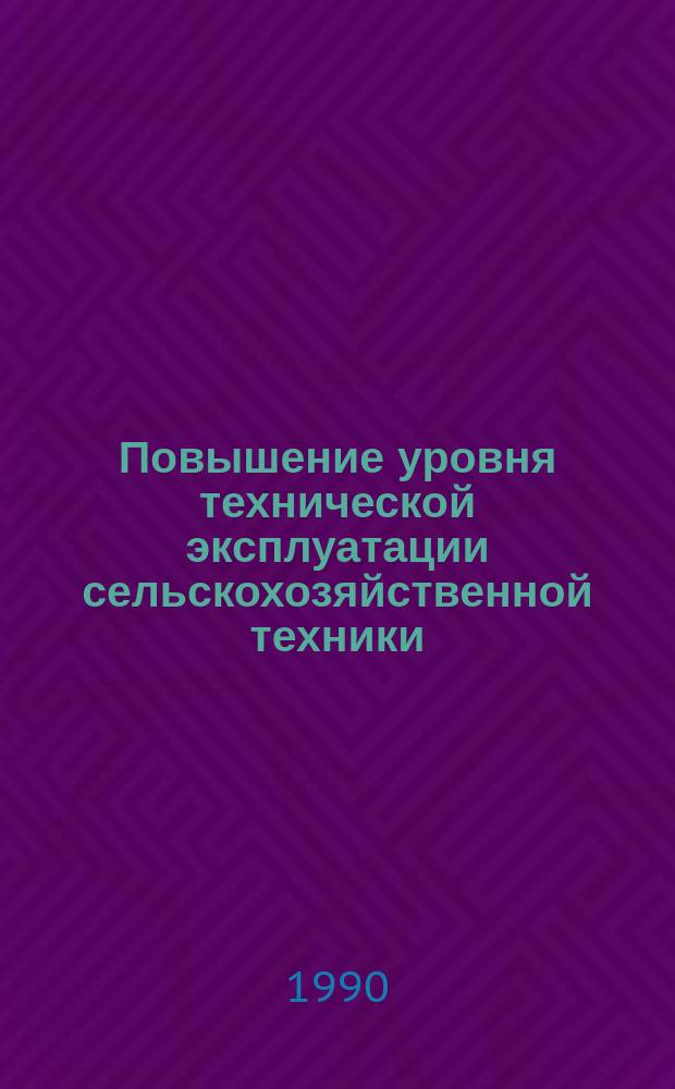 Повышение уровня технической эксплуатации сельскохозяйственной техники : Сб. науч. тр