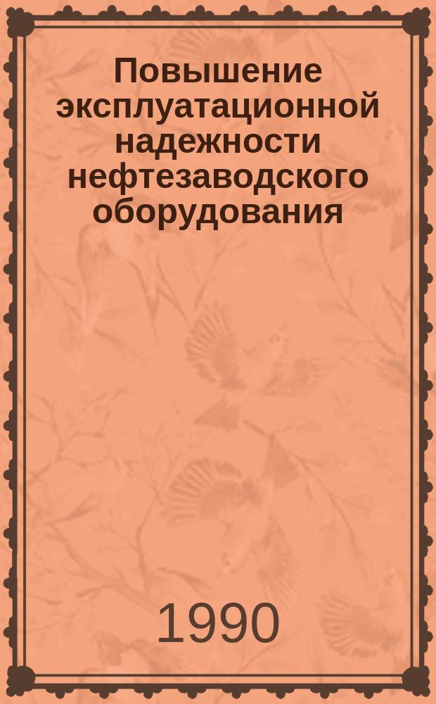 Повышение эксплуатационной надежности нефтезаводского оборудования : Сб. науч. тр