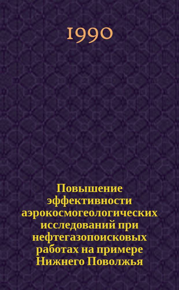 Повышение эффективности аэрокосмогеологических исследований при нефтегазопоисковых работах на примере Нижнего Поволжья