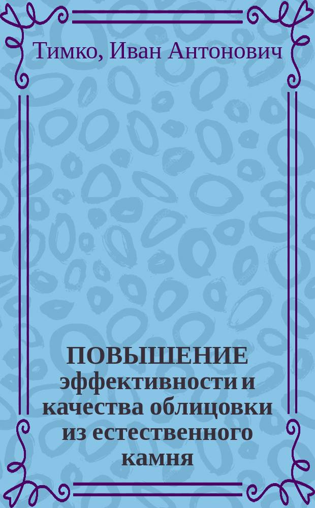 ПОВЫШЕНИЕ эффективности и качества облицовки из естественного камня