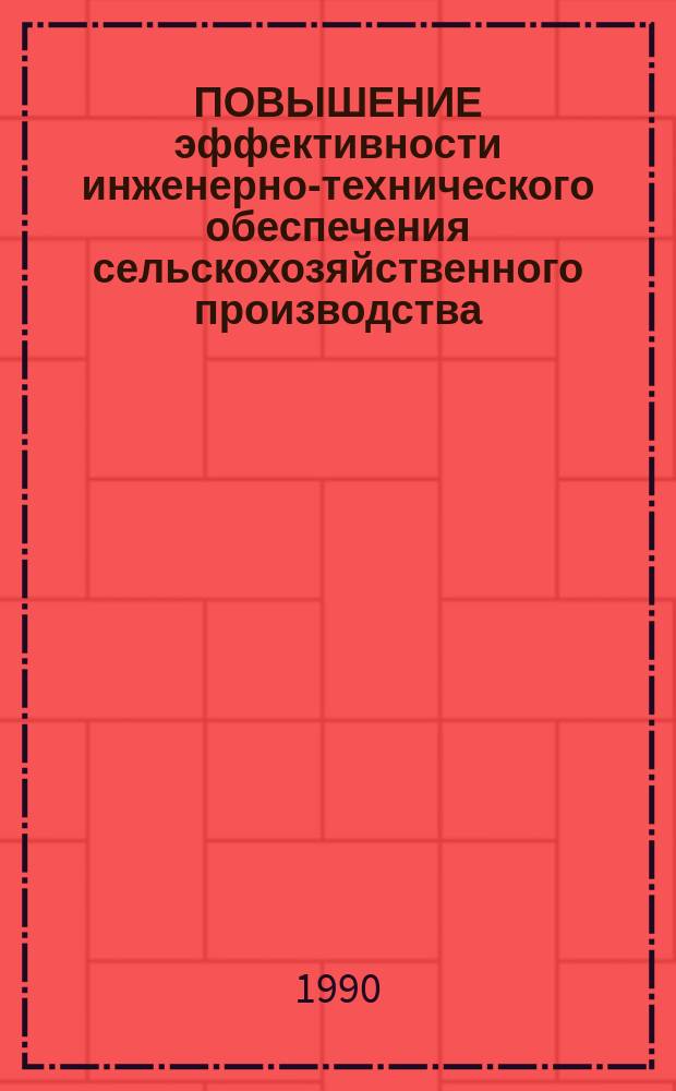 ПОВЫШЕНИЕ эффективности инженерно-технического обеспечения сельскохозяйственного производства : Сб. ст.