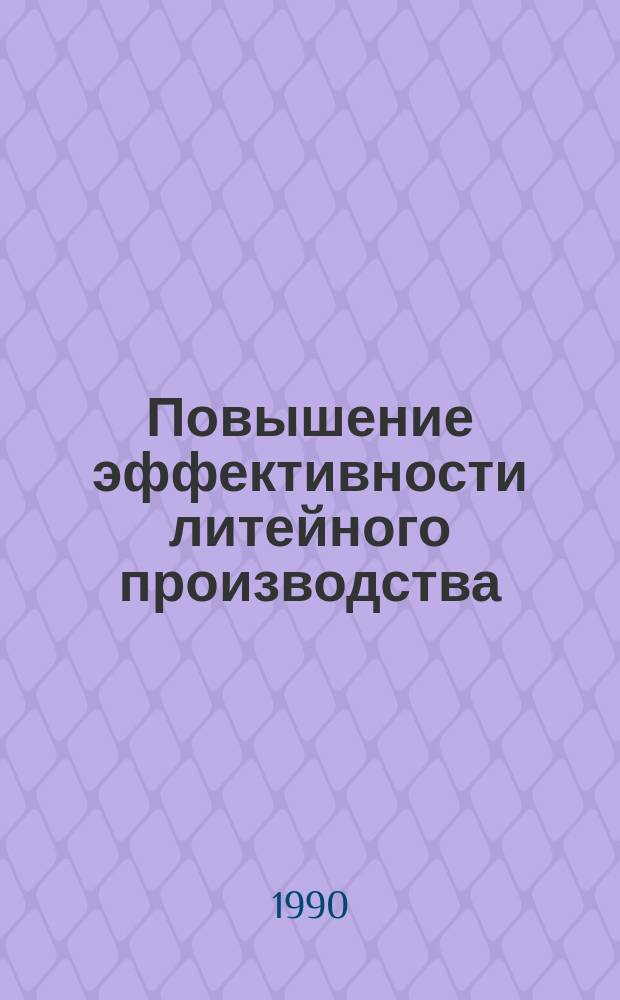 Повышение эффективности литейного производства : Материалы науч.-техн. конф., 24-25 мая
