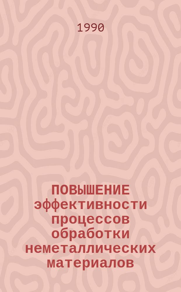 ПОВЫШЕНИЕ эффективности процессов обработки неметаллических материалов : Метод. рекомендации